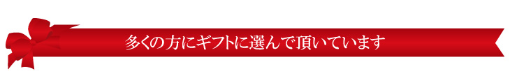 多くの方にギフトに選んで頂いています