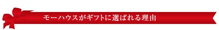 モーハウスがギフトに選ばれる理由