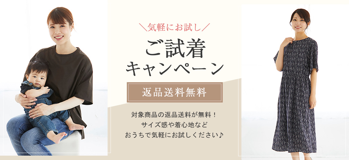 試着キャンペーン