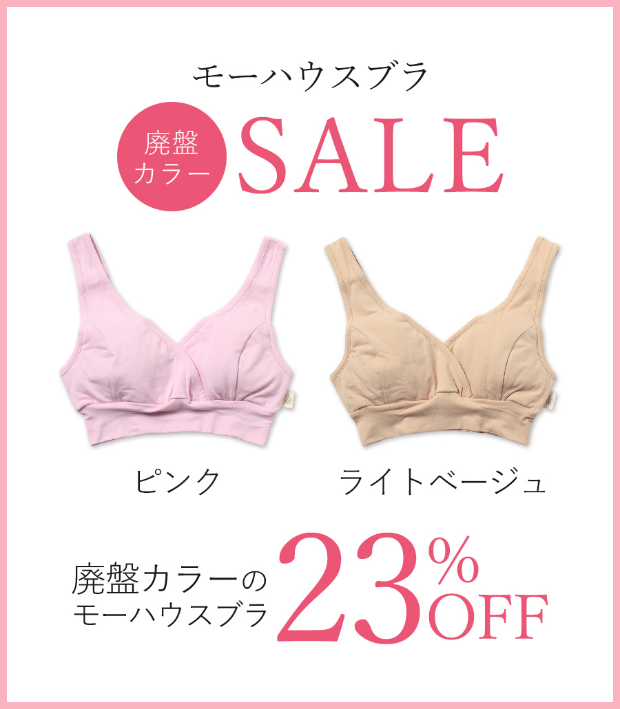 【廃盤カラー23%OFF】モーハウスブラ（ピンク・ライトベージュ） 授乳ブラ　授乳用ブラ マタニティブラ〈授乳/マタニティ〉