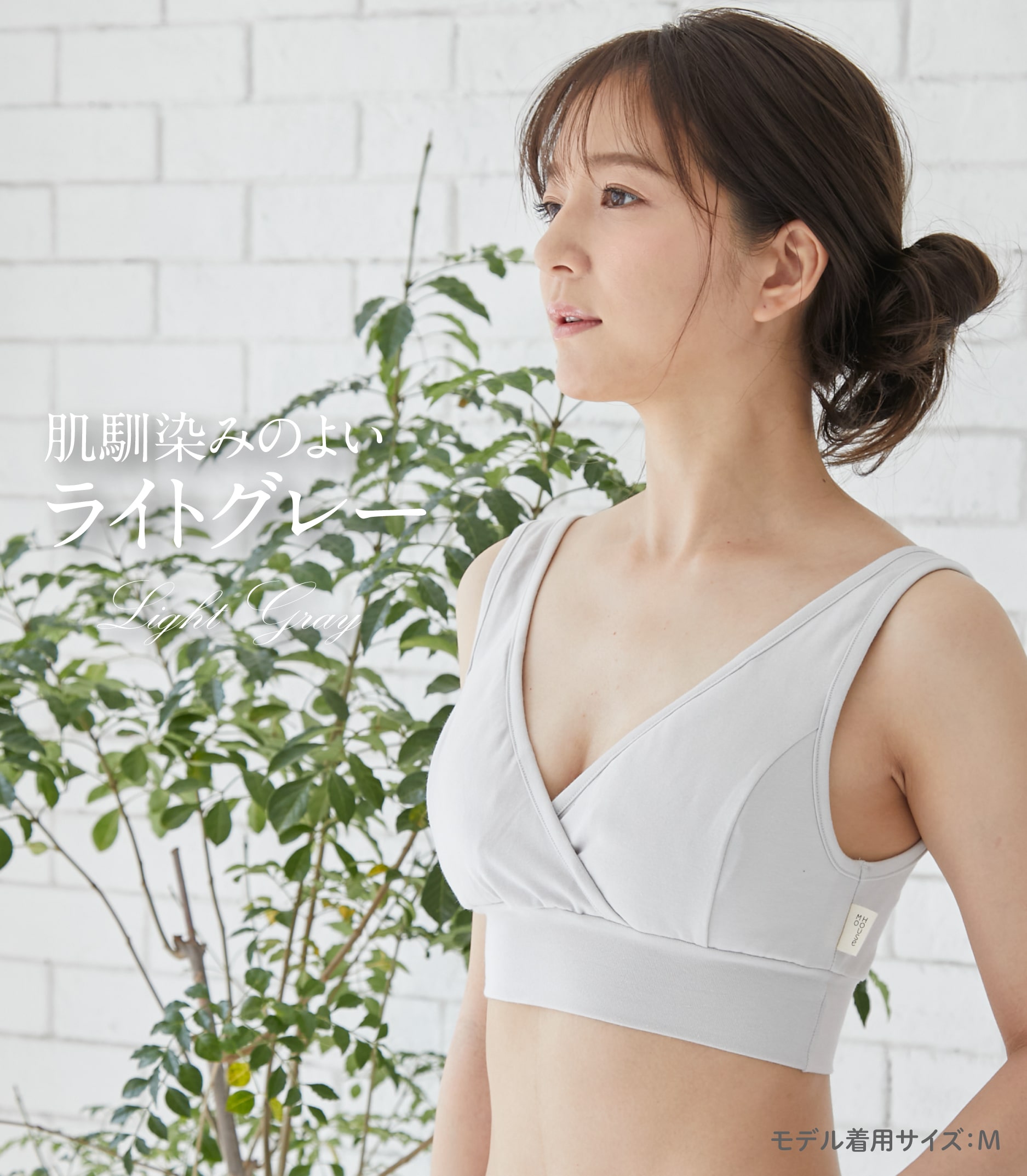 モーハウスブラ MOHOUSE BRA 授乳用ブラ - インナー