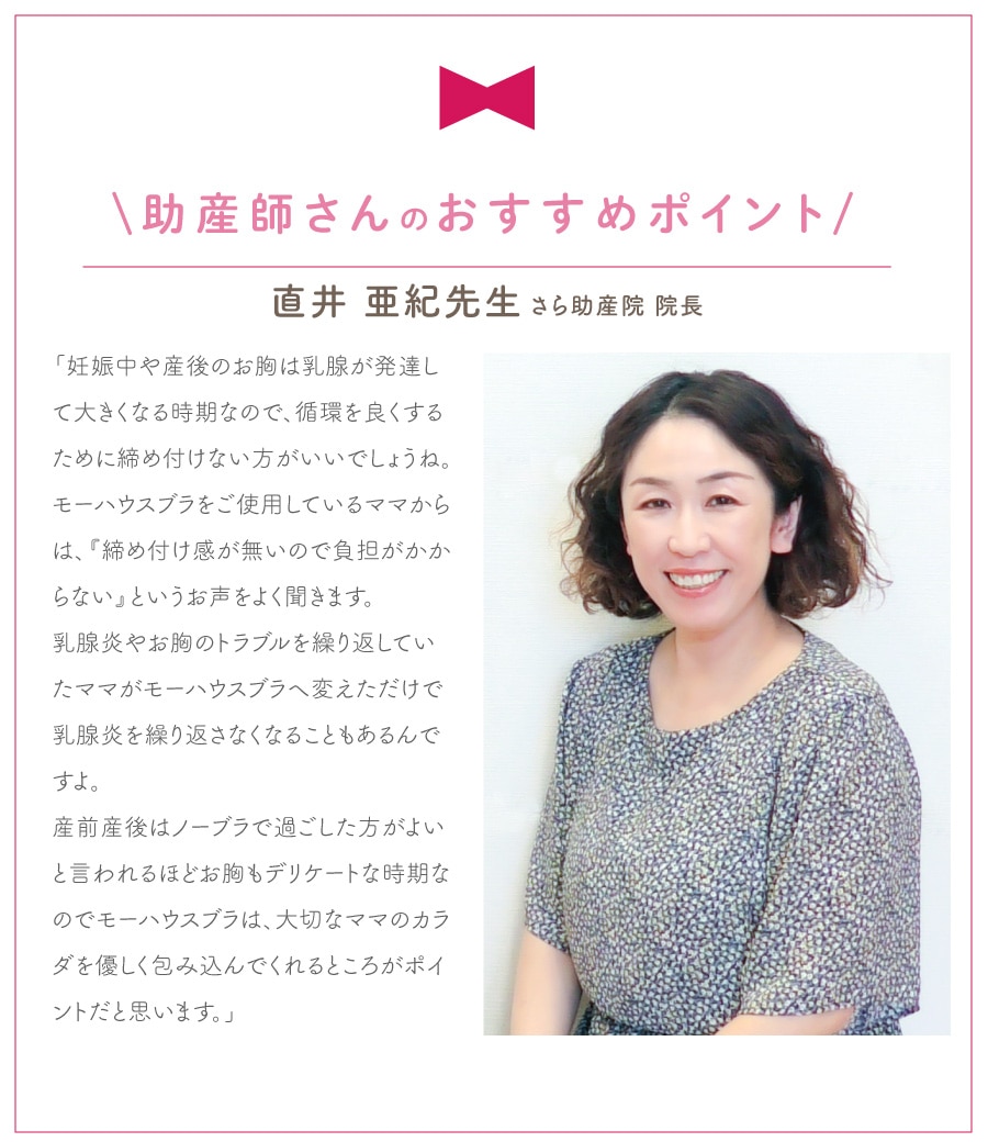 モーハウスブラ｜日本助産師会が日本で唯一推奨するマタニティブラ・授乳ブラ