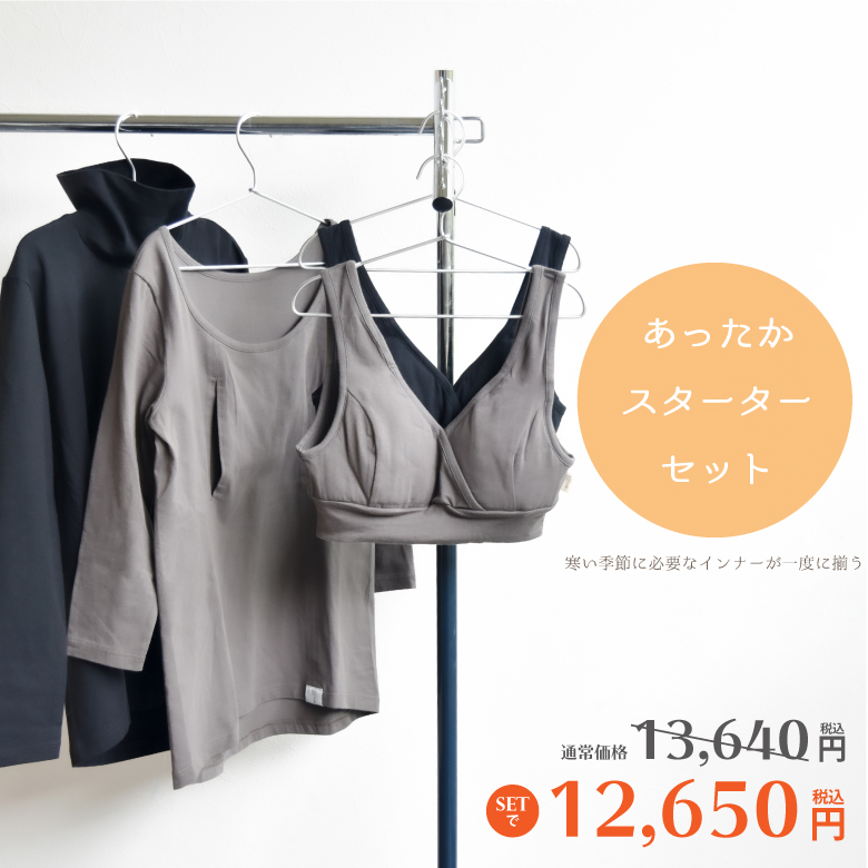 あったかスターターセット 授乳服 日本製 授乳服 マタニティー服のモーハウス 23年間ママに愛され続ける日本製授乳服
