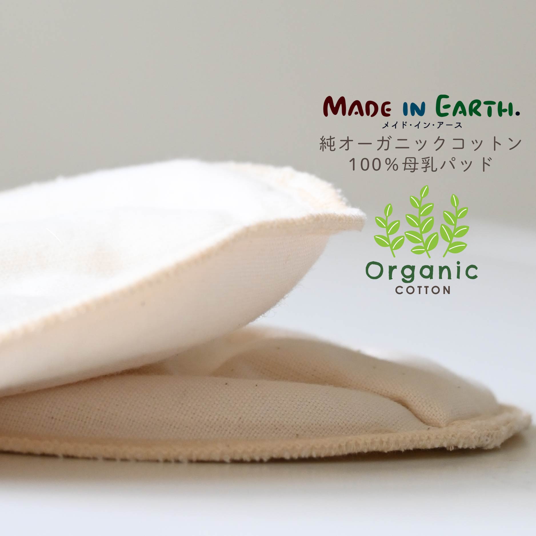 純オーガニックコットン100％母乳パッド | 授乳服・マタニティウェアのモーハウス｜24年間ママに愛され続ける日本製授乳服