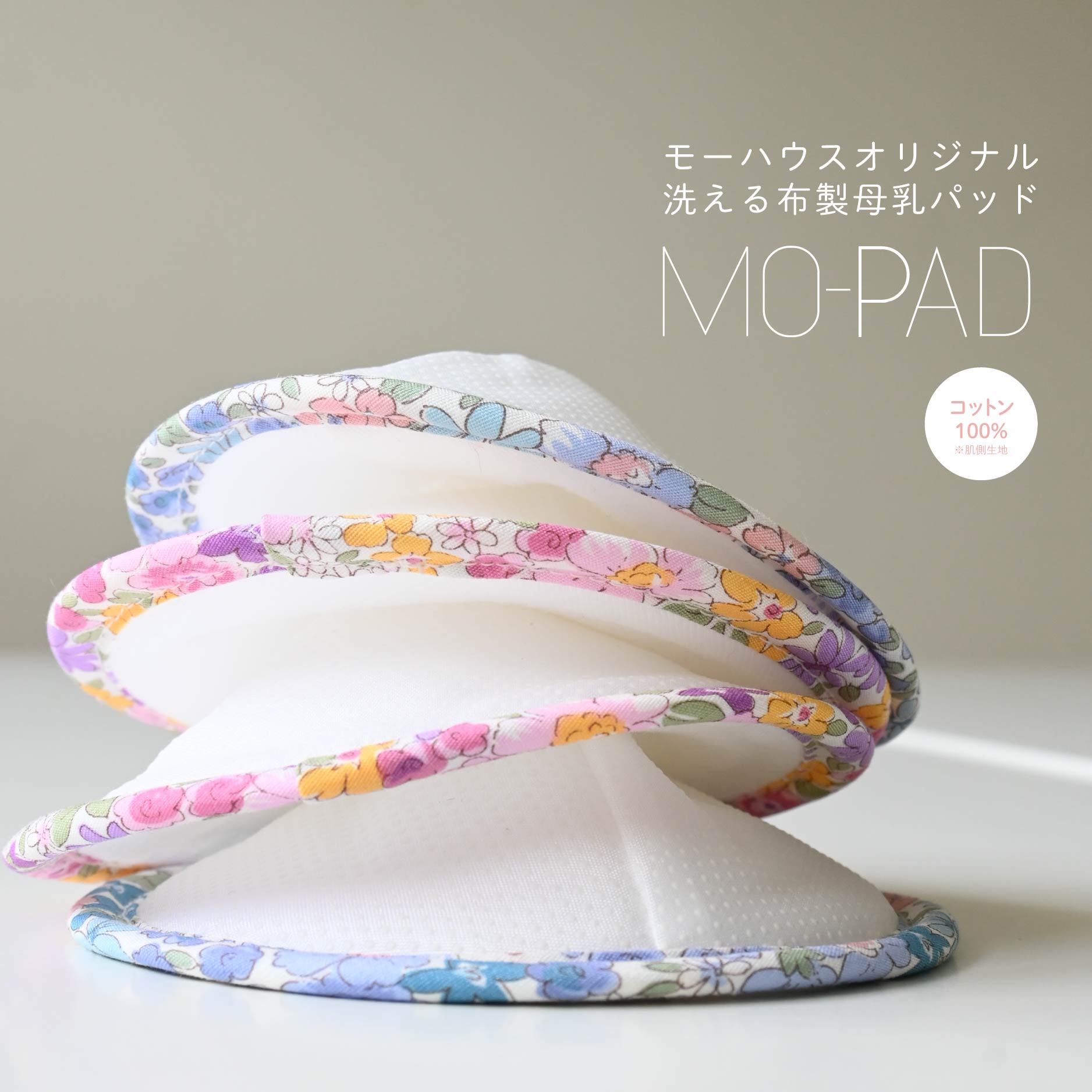 モーハウスオリジナル日本製の母乳パッド