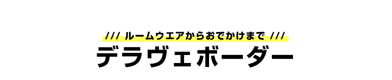デラヴェボーダータイトル