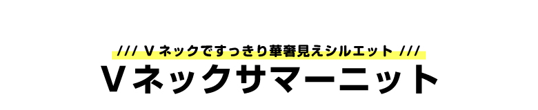Vネックサマーニット_タイトル