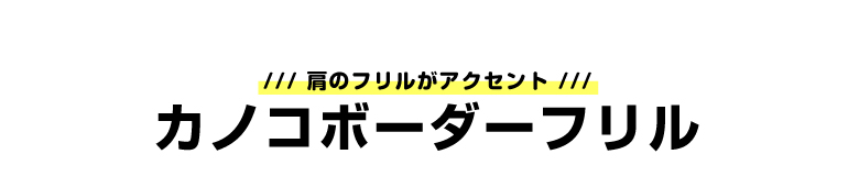 カノコボーダーフリル_タイトル