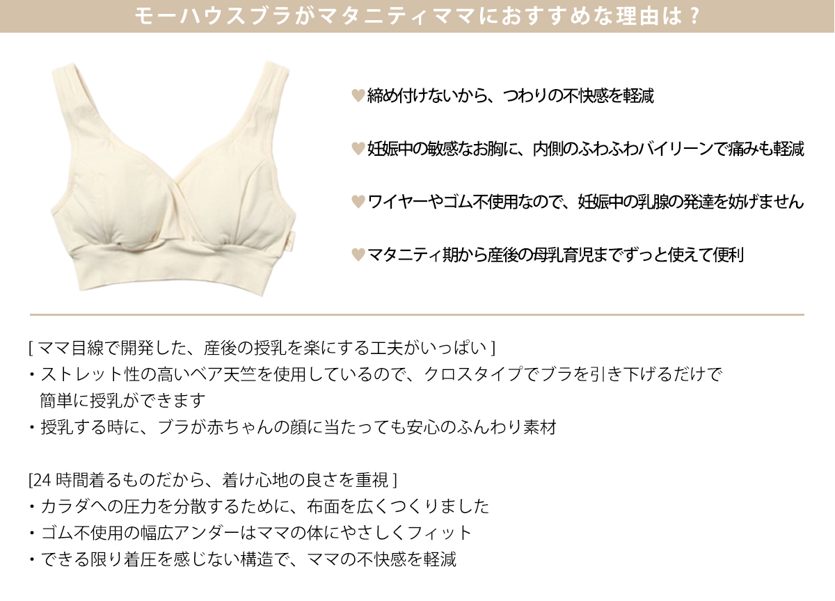 マタニティブラの選び方 | 授乳服・マタニティウェアのモーハウス｜24年間ママに愛され続ける日本製授乳服