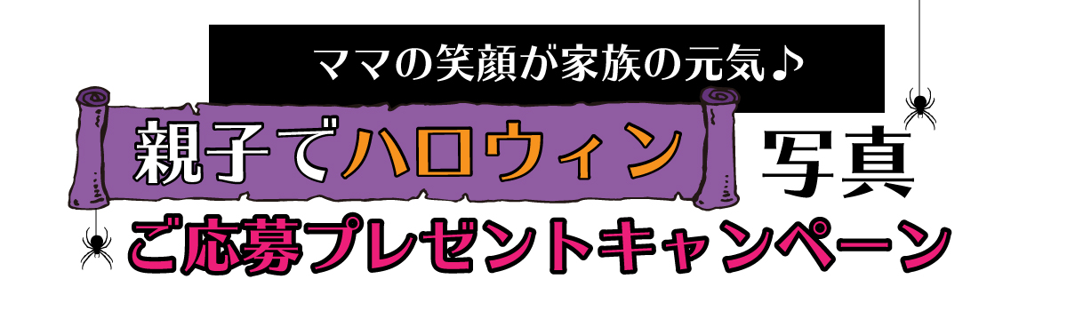 親子でハロウィンご応募プレゼントキャンペーン 授乳服 マタニティ服のモーハウス 22年間ママに愛される続ける日本製授乳服