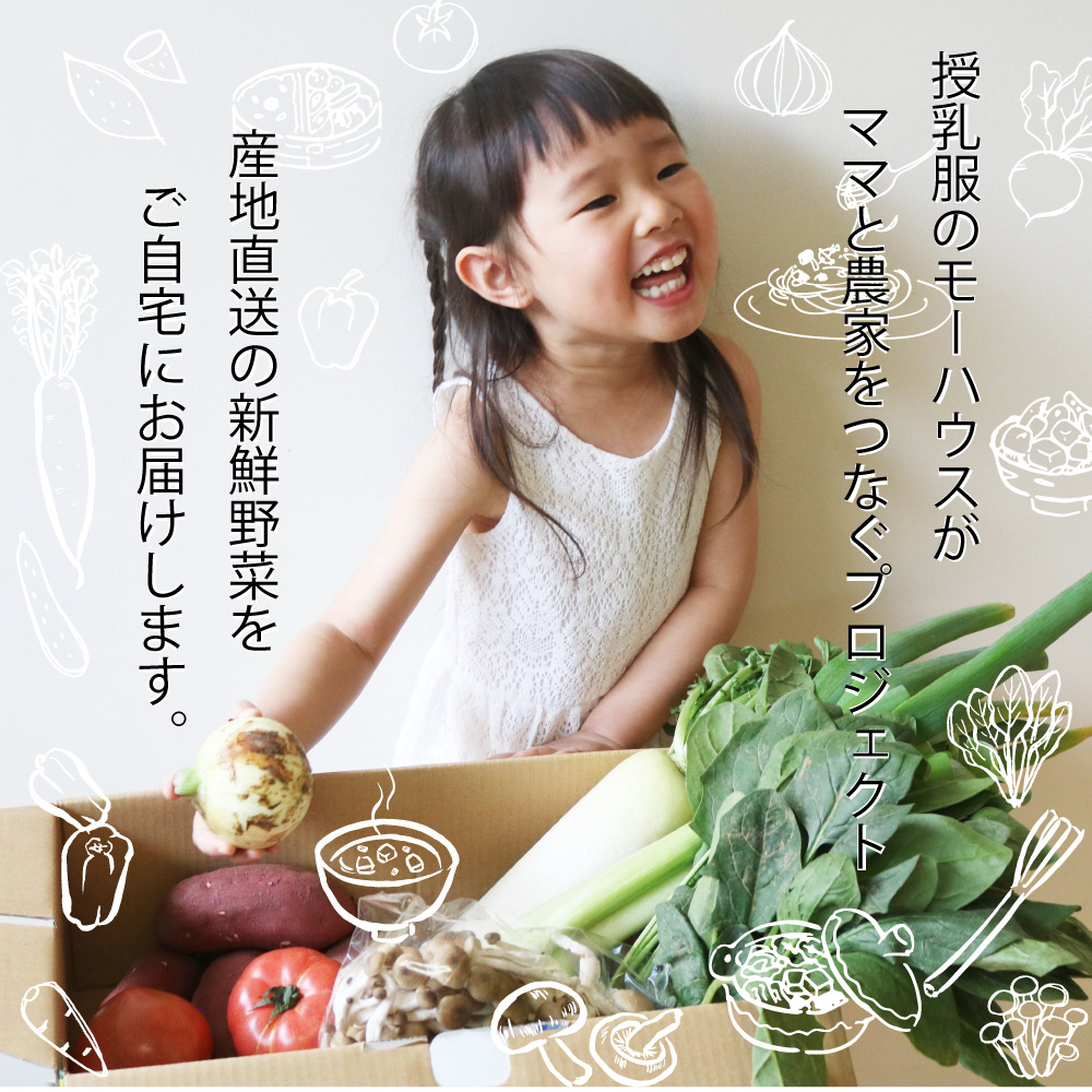 産地直送の新鮮なお野菜をご自宅に配送します。モーハウスのママと農家をつなぐプロジェクト
