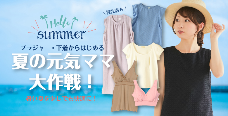 夏の元気ママ大作戦