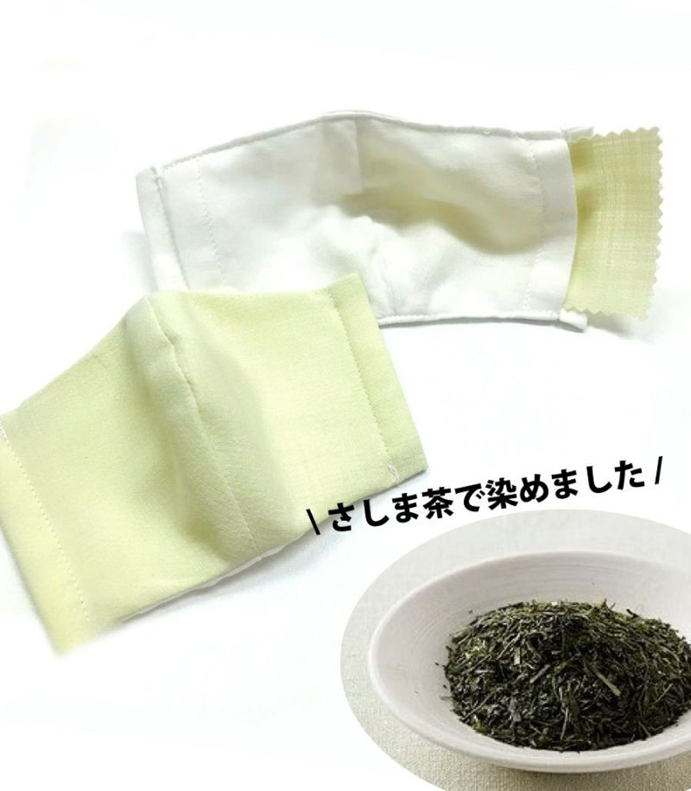 マスク　手作りマスク　お茶染め　抗菌　さしま茶　減ウイルス　水洗い　日本製