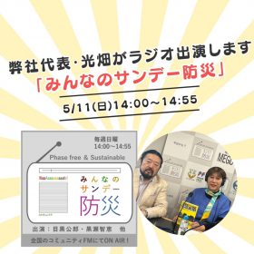 モーハウス光畑みんなのサンデー防災ラジオ出演