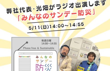 モーハウス光畑みんなのサンデー防災ラジオ出演